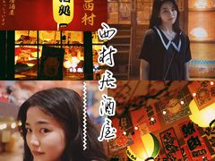 -西村居酒屋