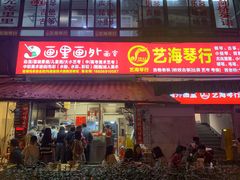 -筒骨麻辣烫(永同昌公寓胜明花园店)
