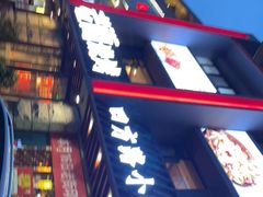 -老街烧烤·四方路小烤肉(书院路店)