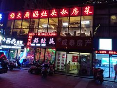 门面-嵇大厨好灶头农家菜