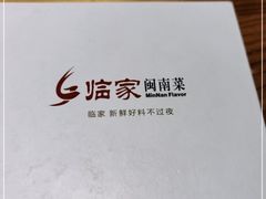-临家闽南菜(大唐店)