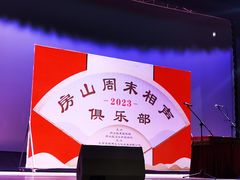 -房山周末相声俱乐部