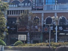 -星奇缘·海鲜餐厅(东山美食地标店)
