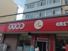 -东方削面(迎泽街店)