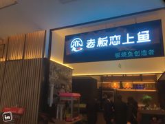 门面-老板恋上鱼(荣盛广场店)