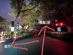 -月芽·自由餐厅·西溪湿地餐厅