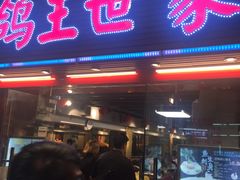 -鸽王世家(东华东路店)