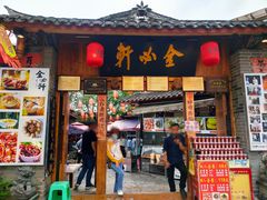 门面-金必轩(青岩店)