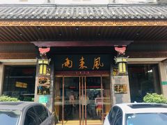 门面-两来风(文亭街店)