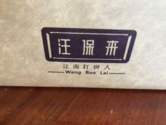 -汪保来(杭州解放路店)