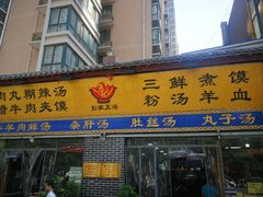 门面-太元彭家正汤(太元路总店)