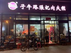 -子午路张记肉夹馍(翠华路店)