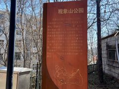 -观象山公园
