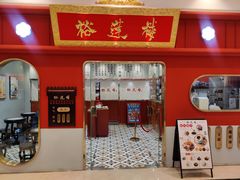 -裕莲楼(环球港店)