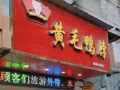 门面-黄毛鸭脖(汉阳总店)