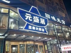 -元盛居(亚泰大街店)