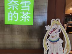-奈雪的茶(kkone店)