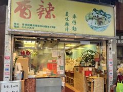 -新记车仔面