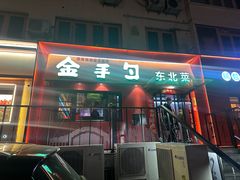 -金手勺东北菜馆(大屯北路店)