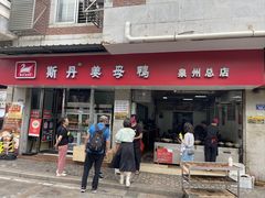 -斯丹姜母鸭·古法干香(涂门街总店)