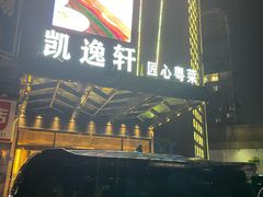 -凯逸轩·匠心粤菜(中城名仕汇店)