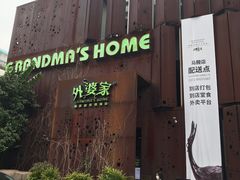 门面-外婆家(杭州马塍店·杭帮菜名店)