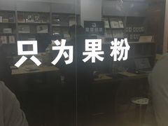 -果粉管家苹果维修·苹果哥科技(中关村科贸中心写字楼店)