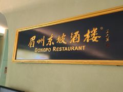 -眉州东坡·熊猫主题餐厅(枫蓝店)