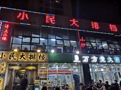 门面-小民大排档(光谷店)