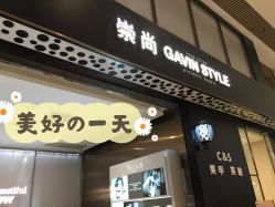 -崇尚GAVIN STYLE臻选