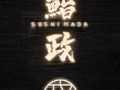 -鮨政·Omakase(港汇恒隆广场店)