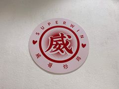 -威哥的菜·地道长沙菜(雨花亭店)