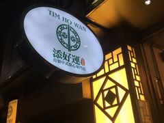 -添好运点心专门店(深水埗店)