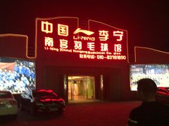 -南宫羽毛球馆