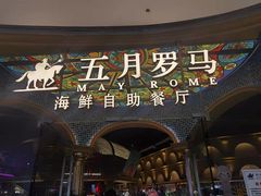 -五月罗马海鲜烤肉自助餐厅(印象城店)