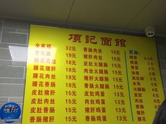 菜单-项记面馆(明瓦廊店)