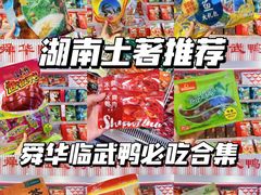 -郴州特产舜华临武鸭(郴州西站店)