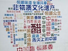 -镇江中国醋文化博物馆
