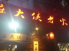 门面-麻大侠老火锅(巴国城店)