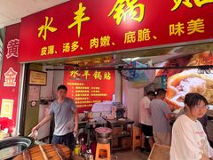 -水丰锅贴(延吉东路店)