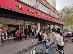 门面-老赵面店(大西路店)