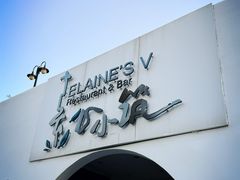 -素心小筑(后沙裕镇店)