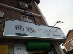 门面-津椰本·海南正宗椰奶清补凉(店一店)