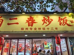 -扬二春炒饭(国庆路总店)