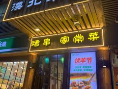 门面-福宝漠北·牛羊肉(广埠屯店)
