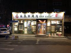 -安小胖韩国烤肉(北热闹路店)