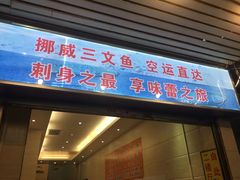 门面-新享乐海鲜(翠华路店)
