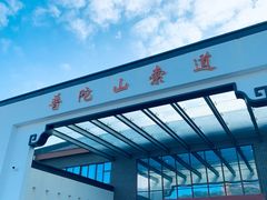 -普陀山风景区-佛顶山