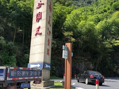 -江南天池