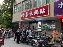 门面-春水锅贴·传统鲁菜(大明湖店)